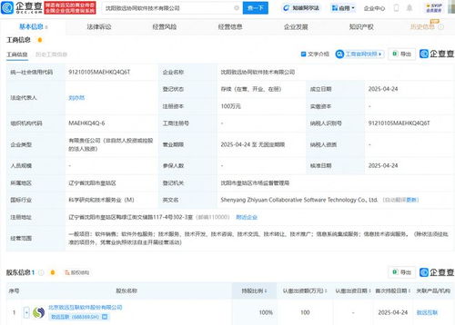 致远互联在沈阳成立软件技术公司