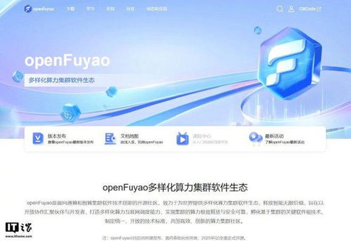 开源力量启航 openfuyao构建多样化算力集群软件生态